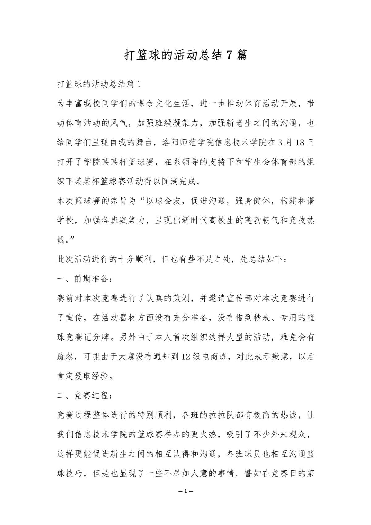 篮球训练总结写什么题目好