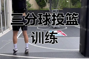 打篮球如何练习投三分球